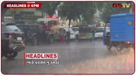 VIDEO: HEADLINE 04.00 PM / ગુજરાતમાં મોટાભાગના જિલ્લાઓમાં વરસાદનું રેડએલર્ટ, વડોદરામાં ભાજપ કોંગ્રેસના કાર્યકરો બાખડ્યા