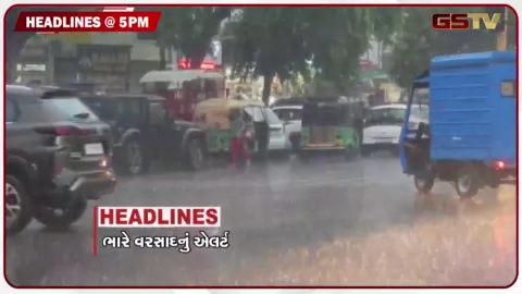 VIDEO: HEADLINE 05.00 PM / રાજ્યમાં ભારે વરસાદનું એલર્ટ, મતદાન દરમિયાન મારામારી, પૂરથી તબાહીના દ્રશ્યો