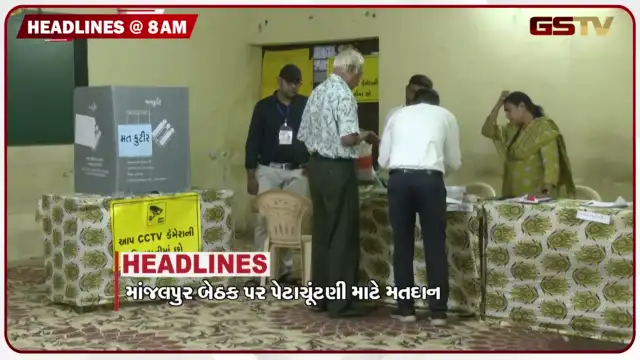 VIDEO: HEADLINE_08.00 AM/ માંજલપુર બેઠક પર પેટાચૂંટણી, રાજ્યમાં ભારે વરસાદનું એલર્ટ, ચીન-અમેરિકાના સંબંધોમાં ખટાશ