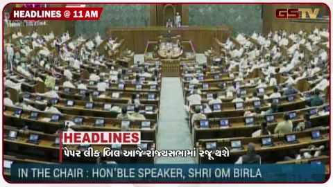 VIDEO: HEADLINE_11.00 AM/ પેપર લીક બિલ આજે રાજ્યસભામાં થશે રજૂ, ઈરાક પર US સાઉદીના સંયુક્ત હુમલા