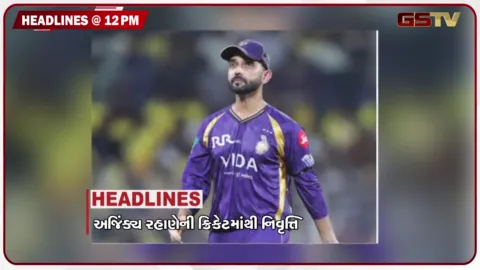 VIDEO: HEADLINE_12.00 PM /  અજિંક્ય રહાણેની ક્રિકેટમાંથી નિવૃત્તિ, ગુજરાતના 21 જિલ્લાઓમાં વરસાદનું એલર્ટ