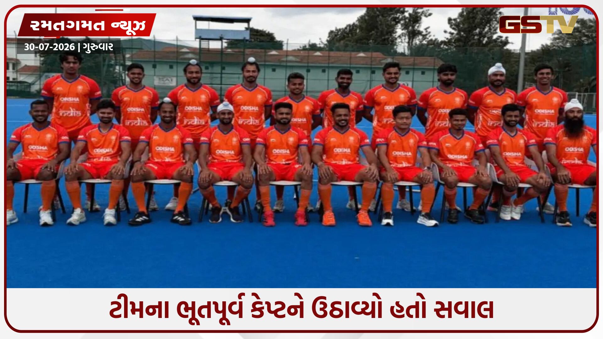 'ભગવા' જર્સી પર હોકી ઈન્ડિયાએ તોડ્યું મૌન, જણાવ્યું શા માટે પસંદ કર્યો આ રંગ