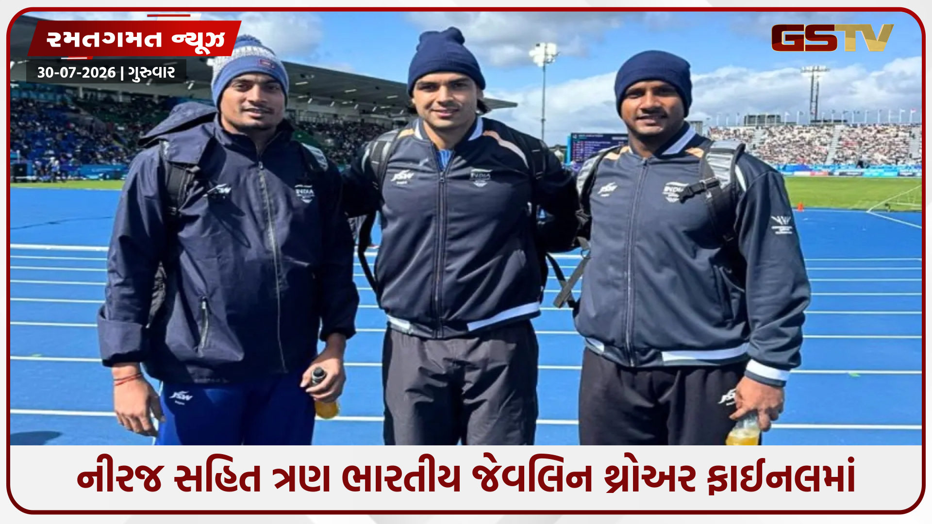 CWG 2026 / ગોલ્ડ મેડલ પર નીરજ ચોપરાની નજર, જેવલિન થ્રોની ફાઈનલમાં પહોંચ્યા 3 ભારતીય એથ્લેટ્સ