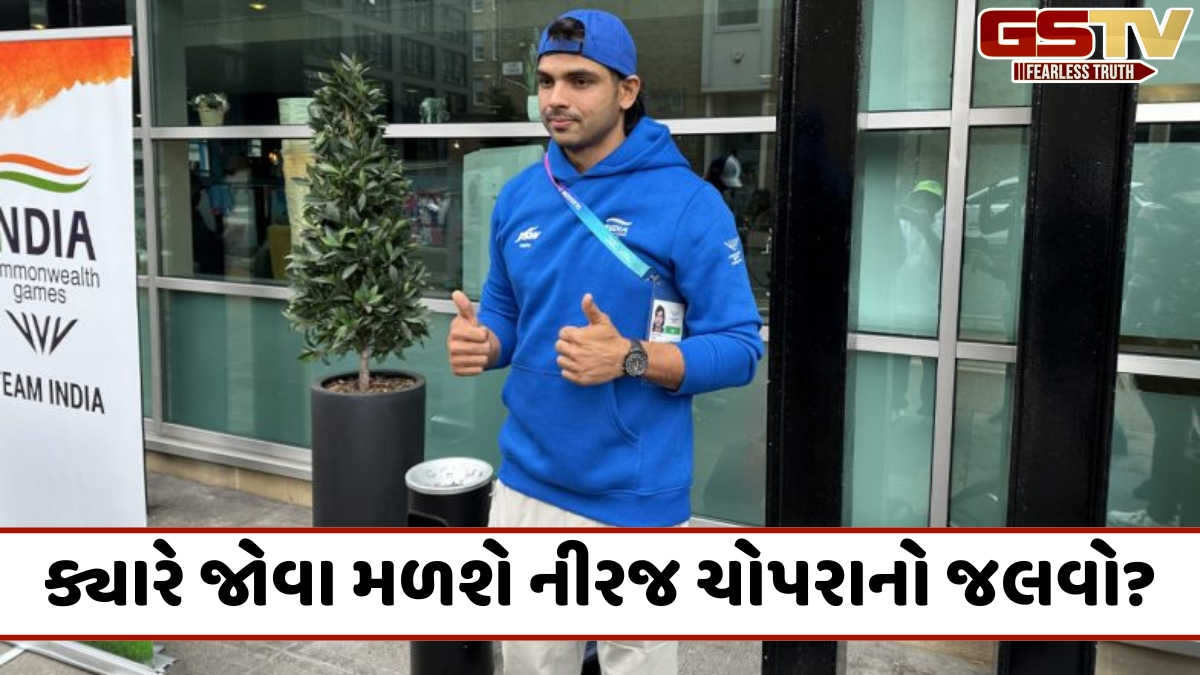 CWG 2026 / આજે મેદાનમાં ઉતરશે ભારતનો ગોલ્ડન બોય, જાણો ક્યાં અને ક્યારે જોઈ શકશો લાઈવ