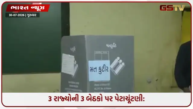 VIDEO: વડોદરાની માંજલપુર સહિત 3 રાજ્યોની 3 બેઠકો પર પેટાચૂંટણી: સવારે 7 વાગ્યાથી મતદાન શરૂ