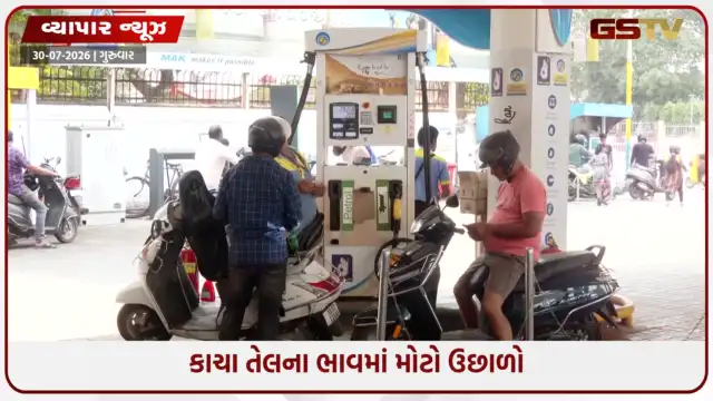 VIDEO: ક્રૂડ ઓઈલની $100 તરફ આગે કૂચ: પેટ્રોલ-ડીઝલ સસ્તું થવાની આશા ઠગારી નિવડી