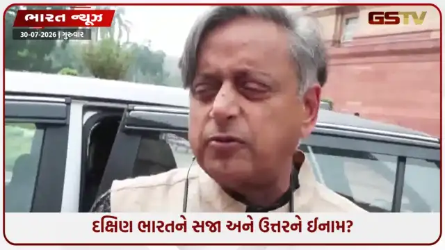 VIDEO: લોકસભાની બેઠકો વધીને 850 થવી લોકશાહી માટે ઘાતક: શશી થરૂરની ચેતવણી