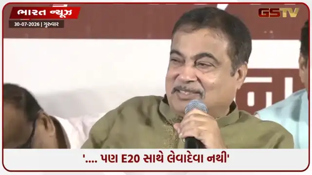 VIDEO:'રાત્રે 8 વાગ્યે ફાઇલ સાઇન કરવાનો દાવો, હવે E20 સાથે લેવાદેવા નથી!', નીતિન ગડકરીના નિવેદનથી રાજકીય અસમંજસ