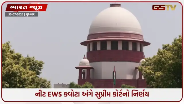 VIDEO: NEET UG: ₹8 લાખની વાર્ષિક આવક મર્યાદા યોગ્ય, EWS ક્વોટા પર SCની મહત્વપૂર્ણ ટિપ્પણી