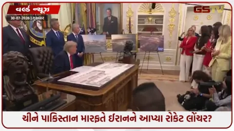 VIDEO: ચીને પાકિસ્તાન મારફતે ઈરાનને આપ્યા 400 રોકેટ લોંચર? ડોનાલ્ડ ટ્રમ્પે કહ્યું- 'આ ચોંકાવનારી બાબત'