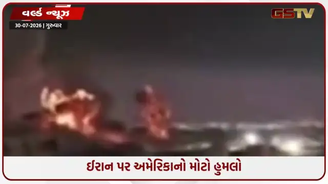 VIDEO: મિડલ ઈસ્ટમાં મહાયુદ્ધ; નેતન્યાહુ-ઝેલેન્સ્કી સાથેની મુલાકાત બાદ ઈરાન પર અમેરિકાનો મોટો હુમલો