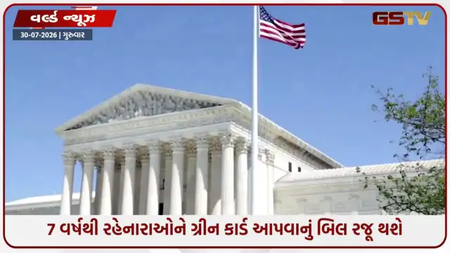 VIDEO: અમેરિકામાં રહેતા ભારતીયો માટે મોટા સમાચાર; 7 વર્ષથી રહેનારાઓને ગ્રીન કાર્ડ આપવાનું બિલ રજૂ થશે
