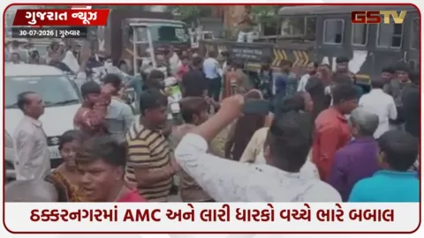 VIDEO: Ahmedabad / ઠક્કરનગરમાં AMC અને લારી ધારકો વચ્ચે ભારે બબાલ; શાકભાજી રસ્તા પર ફેંકી કર્યો ઉગ્ર વિરોધ!