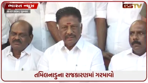 VIDEO: તમિલનાડુના રાજકારણમાં ગરમાવો, DMK માં પદ ન મળતાં પૂર્વ CM ઓ. પન્નીરસેલ્વમ નારાજ, TVK માં જોડાવાના એંધાણ