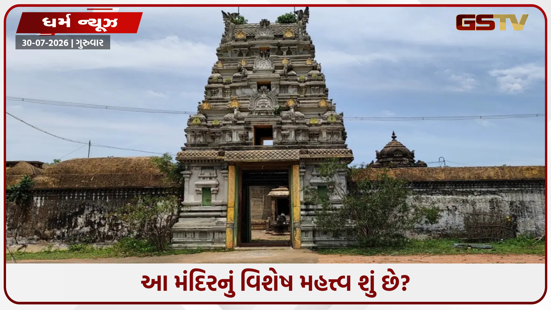 તમિલનાડુમાં એક રહસ્યમય મંદિર, જ્યાં કીડીઓ સાથે જોડાયેલી છે એક અનોખી માન્યતા