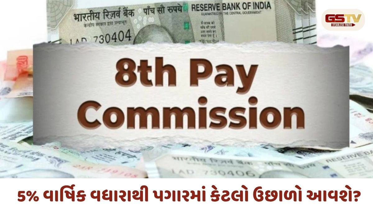 8th Pay Commission: 5% વાર્ષિક વધારાથી પગારમાં કેટલો ઉછાળો આવશે? ક્યારે આવશે રિપોર્ટ?