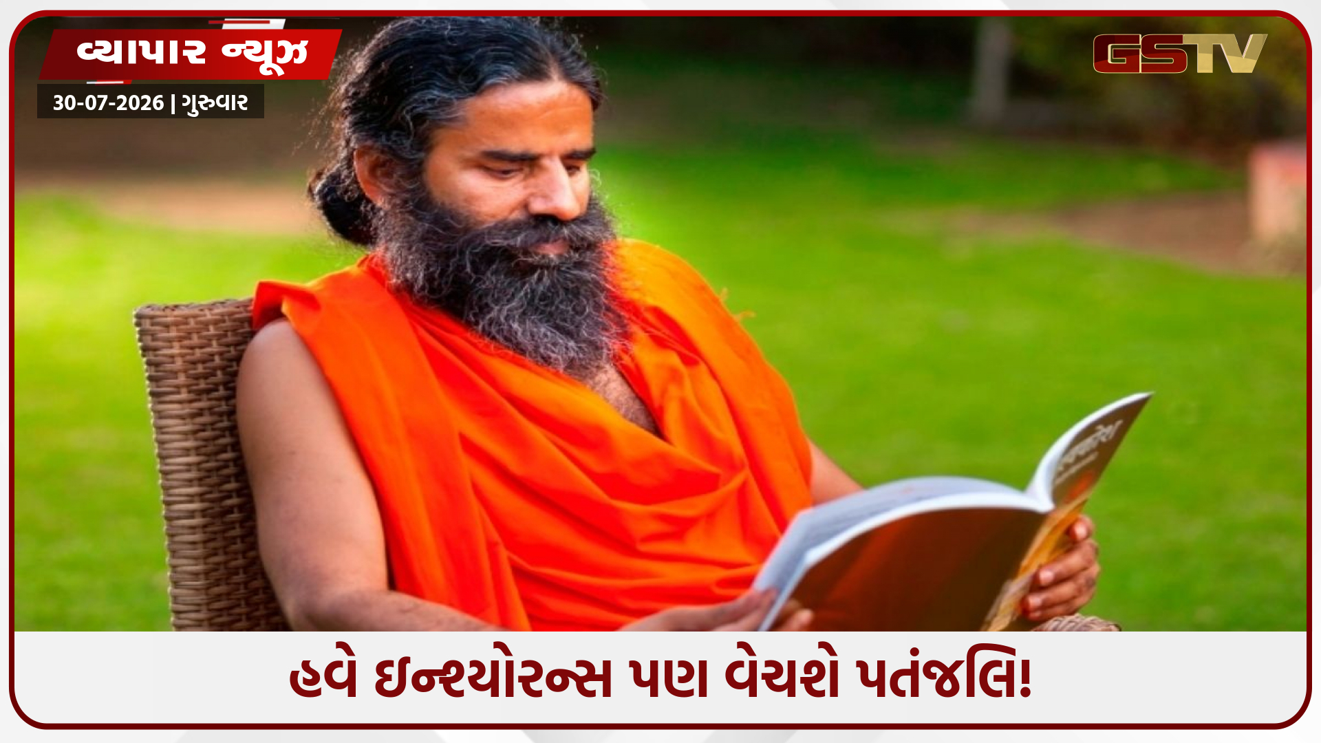ઘી અને સાબુથી આગળ વધી પતંજલિ: હવે બાબા રામદેવની કંપની વેચશે ઇન્શ્યોરન્સ