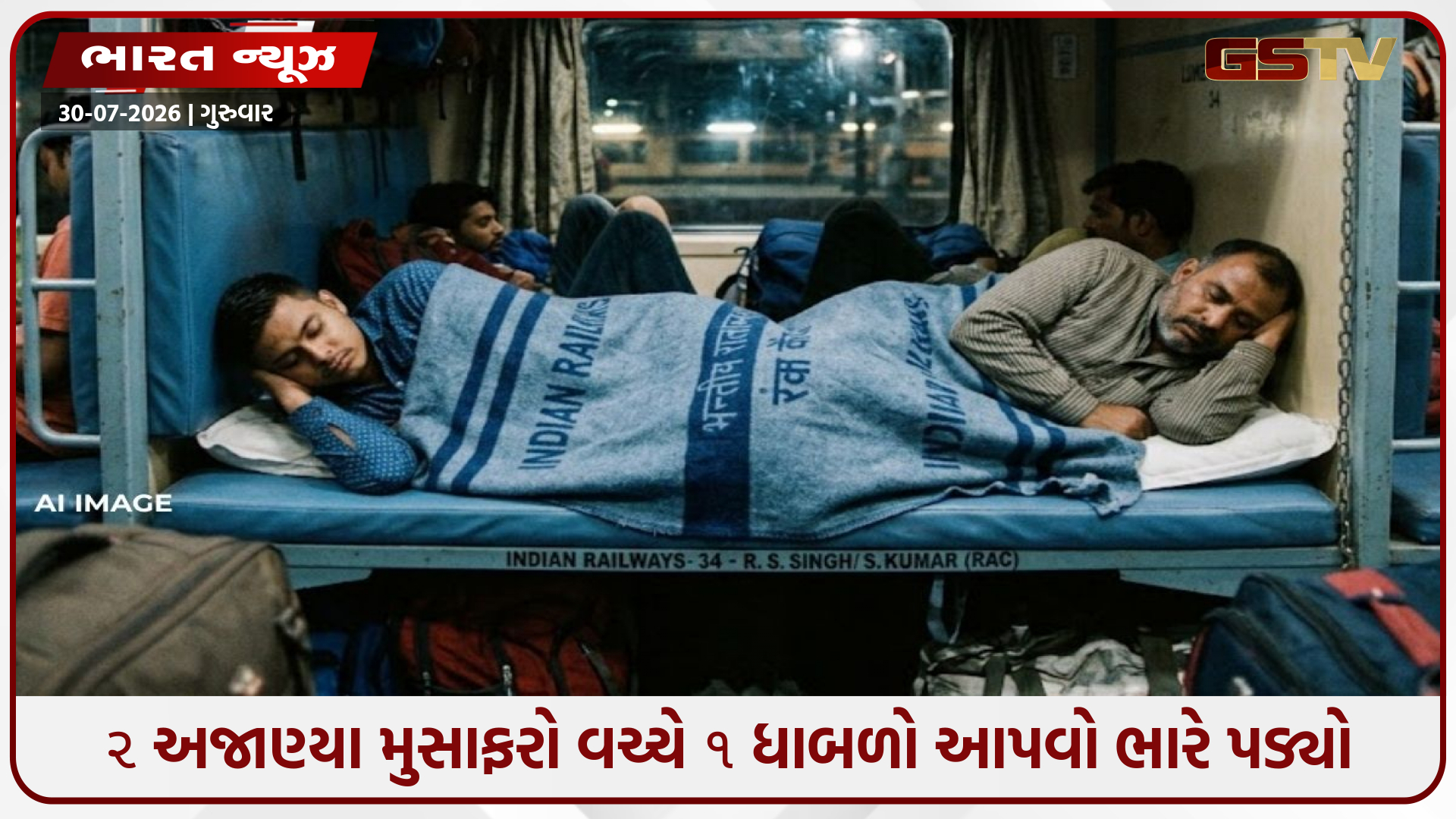 ટ્રેનમાં 2 અજાણ્યા મુસાફરોને આપ્યો 1 જ ધાબળો, ભારતીય રેલ્વેને થયો ₹25000નો દંડ!