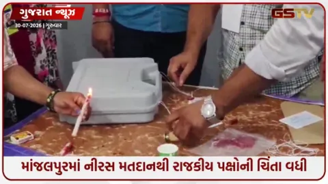 VIDEO: માંજલપુર પેટા ચૂંટણીમાં 40 ટકા જેટલું મતદાન, ઉમેદવારોનું ભાવિ EVMમાં સીલ, 3 ઓગસ્ટે પરિણામ