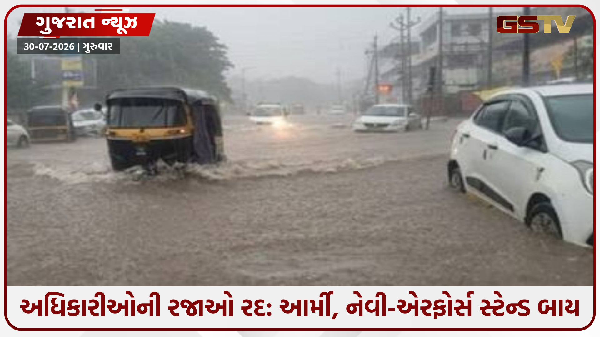 ગુજરાતમાં આગામી 4 દિવસ આફત સમાન, આ 13 જિલ્લાઓમાં ભારેથી અતિ ભારે વરસાદની આગાહી