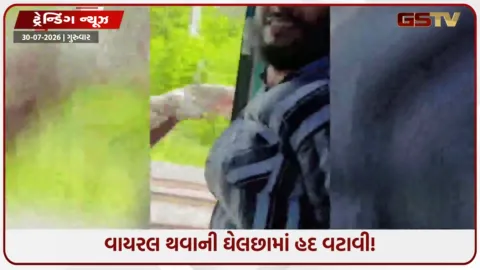 VIDEO: લાઈક્સ અને વ્યૂઝ માટે જીવનું જોખમ! ચાલુ ટ્રેનના દરવાજે લટકીને મહિલાએ કર્યો ખતરનાક ડાન્સ!
