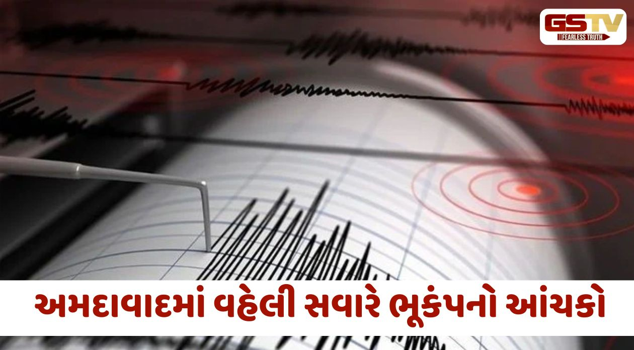 Ahmedabadમાં વહેલી સવારે ભૂકંપનો આંચકો, 2.6ની તીવ્રતા નોંધાઈ, જાનહાનિના કોઈ સમાચાર નહીં!