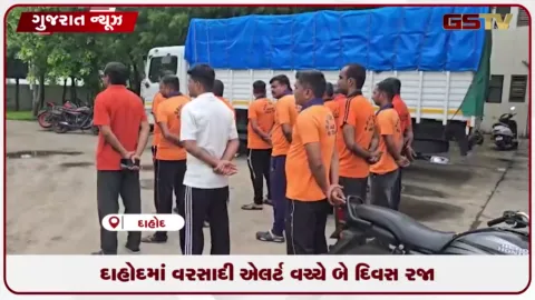 VIDEO: ભારે વરસાદની આગાહીને પગલે દાહોદ જિલ્લામાં શાળા-કોલેજોમાં બે દિવસની જાહેર રજા