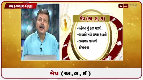 VIDEO: જુઓ તારીખ 31 જુલાઈ શુક્રવારનું મેષનું રાશિફળ (અક્ષરો: અ,લ,ઇ)