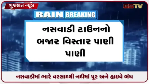 VIDEO: છોટાઉદેપુરના નસવાડીમાં ધોધમાર અતિભારે વરસાદથી અશ્વિન નદીમાં ઘોડાપૂર અને સ્ટેટ હાઇવે બંધ