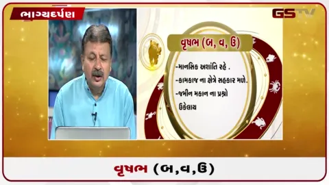 VIDEO: જુઓ તારીખ 31 જુલાઈ શુક્રવારનું વૃષભનું રાશિફળ (અક્ષરો: બ,વ,ઉ)