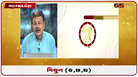 VIDEO: જુઓ તારીખ 31 જુલાઈ શુક્રવારનું મિથુનનું રાશિફળ (અક્ષરો: ક,છ,ઘ)