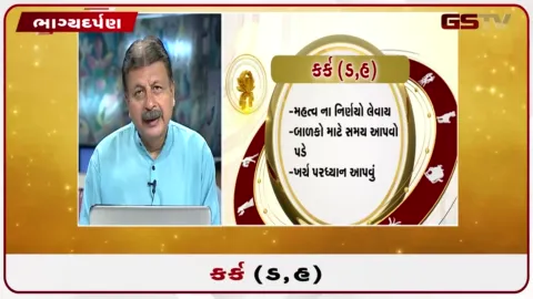 VIDEO: જુઓ તારીખ 31 જુલાઈ શુક્રવારનું કર્કનું રાશિફળ (અક્ષરો: ડ,હ)