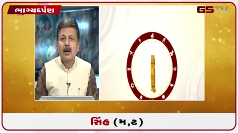 VIDEO: જુઓ તારીખ 31 જુલાઈ શુક્રવારનું સિંહનું રાશિફળ (અક્ષરો: મ,ટ)