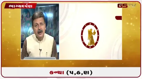 VIDEO: જુઓ તારીખ 31 જુલાઈ શુક્રવારનું કન્યાનું રાશિફળ (અક્ષરો: પ,ઠ,ણ)
