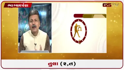 VIDEO: જુઓ તારીખ 31 જુલાઈ શુક્રવારનું તુલાનું રાશિફળ (અક્ષરો: ર,ત)