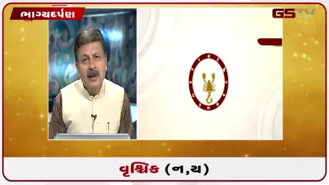 VIDEO: જુઓ તારીખ 31 જુલાઈ શુક્રવારનું વૃશ્ચિકનું રાશિફળ (અક્ષરો: ન,ય)