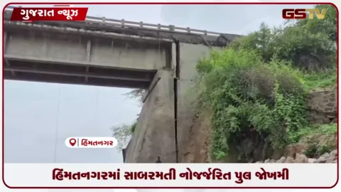 VIDEO: હિંમતનગરમાં સાબરમતીનો જર્જરિત પુલ જોખમી