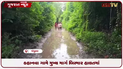 VIDEO: જંબુસરના કહાનવા ગામે જર્જરિત રસ્તાથી ગ્રામજનો અને બાળકો પરેશાન