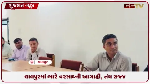 VIDEO: લાલપુર તાલુકામાં અતિભારે વરસાદની આગાહી: તંત્ર દ્વારા ખાસ સમીક્ષા બેઠક