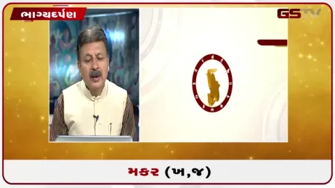 VIDEO: જુઓ તારીખ 31 જુલાઈ શુક્રવારનું મકરનું રાશિફળ (અક્ષરો: ખ,જ)