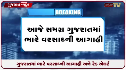 VIDEO: ગુજરાતમાં ભારે વરસાદનું રેડ એલર્ટ: અમદાવાદ સહિત અનેક જિલ્લાઓમાં અતિભારે વરસાદની આગાહી.