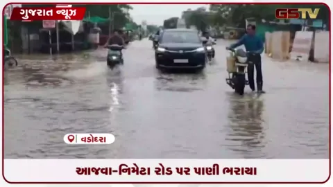 VIDEO: વડોદરામાં આજવા-નિમેટા રોડ પર વરસાદી પાણી ભરાતા વાહનચાલકો મુશ્કેલીમાં
