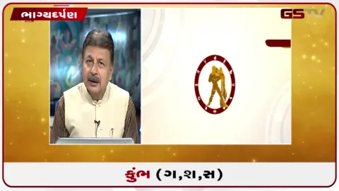 VIDEO: જુઓ તારીખ 31 જુલાઈ શુક્રવારનું કુંભનું રાશિફળ (અક્ષરો: ગ,સ,શ,ષ)