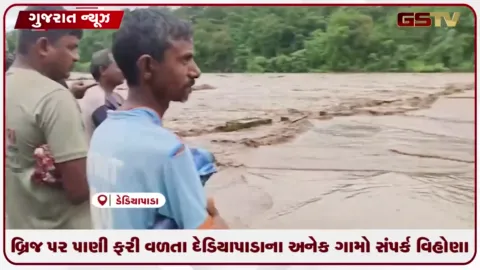 VIDEO: બ્રિજ પર પાણી ફરી વળતા દેડિયાપાડાના અનેક ગામો સંપર્ક વિહોણા