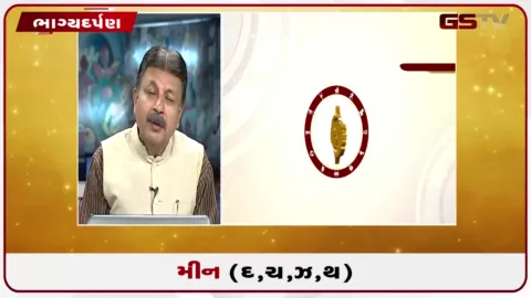 VIDEO: જુઓ તારીખ 31 જુલાઈ શુક્રવારનું મીનનું રાશિફળ (અક્ષરો: દ,ચ,થ,ઝ)