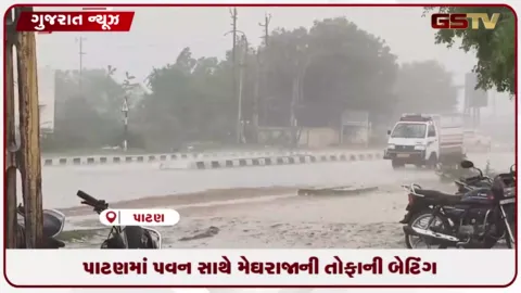 VIDEO: પાટણમાં પવન સાથે મેઘરાજાની તોફાની બેટિંગ