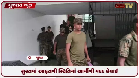 VIDEO: સુરતમાં આફતની સ્થિતિને પહોંચી વળવા લશ્કર ઉતરાયું