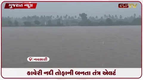 VIDEO: કાવેરી નદી તોફાની બનતા તંત્ર એલર્ટ