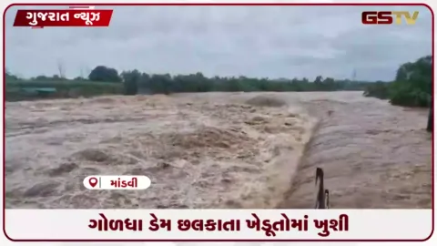 VIDEO: સુરત જિલ્લાના માંડવી તાલુકાનો ગોળધા ડેમ છલકાયો
