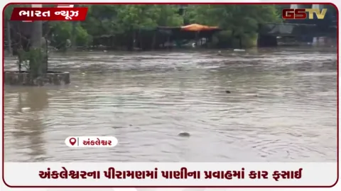 VIDEO: અંકલેશ્વરના પીરામણમાં પાણીના પ્રવાહમાં ફસાઈ કાર